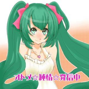 オトメ☆純情☆発信中 (feat. 初音ミク)