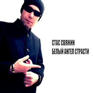 Белый Ангел страсти