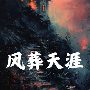 风葬天涯