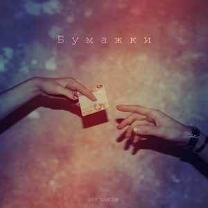 Бумажки (feat. Sher)