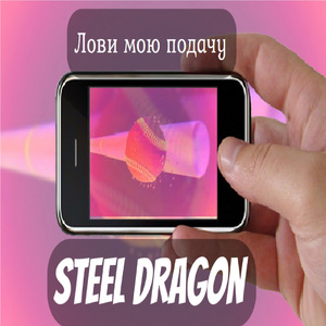 Лови мою подачу