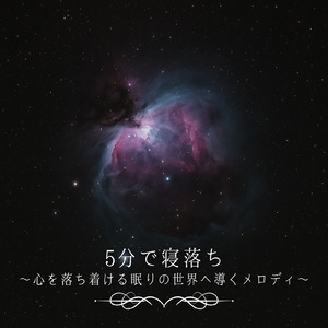 睡眠おすすめBGM