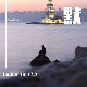 默（翻自 那英） 伴奏