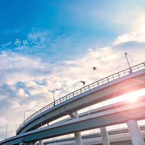 一歩先へ ～名鉄タクシーグループ イメージソング～