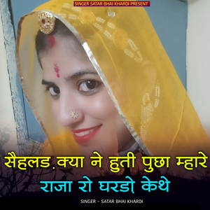 Saihalad kya ne huti puchha mhare raja ro gharado kethe