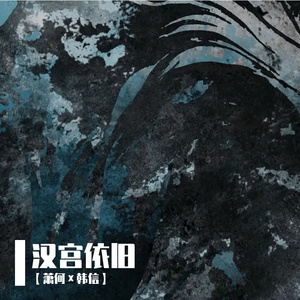 【萧何×韩信】汉宫依旧