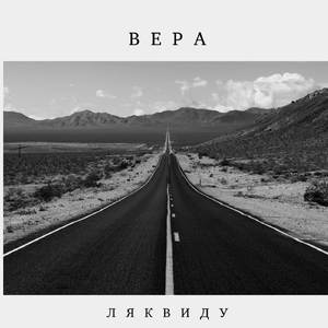 Вера