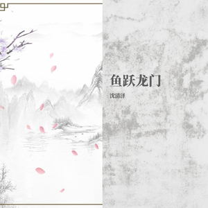 鱼跃龙门