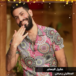 Alma3ashrni Ye3rafny