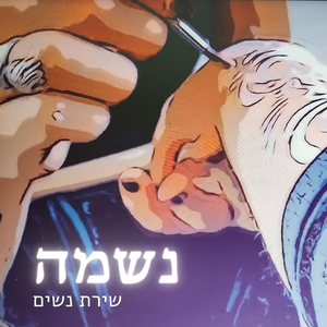 נשמה