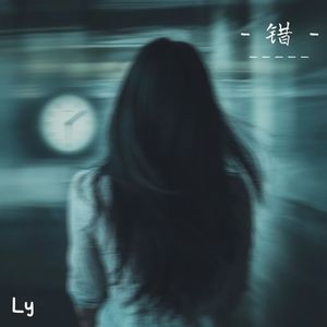 错 （prod by Lion-Z狮子）