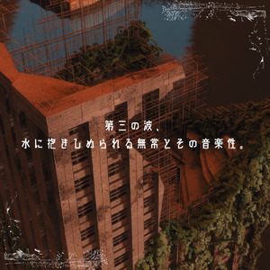 第三の波、水に抱きしめられる無常とその音楽性。 (feat. 初音ミク, ルウル, 宮舞モカ & Mo Xu)