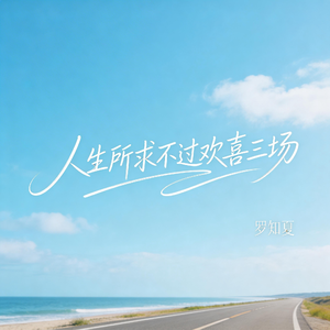 人生所求不过欢喜三场