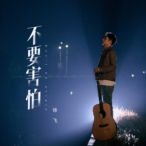 不要害怕 (伴奏)