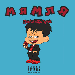 Мямля