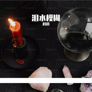 泪水模糊(prod by Red killer)