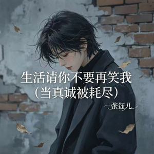 生活请你不要再笑我（当真诚被耗尽）