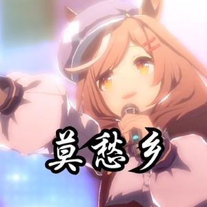 曼波の《莫愁乡》