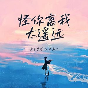 怪你离我太遥远