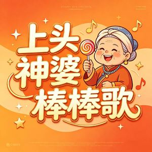 上头神婆棒棒歌