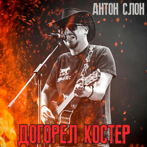 Догорел костёр