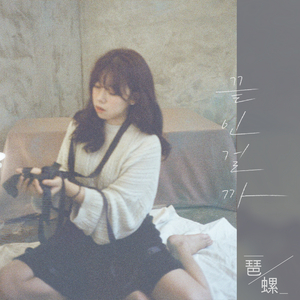 끝인걸까 (feat. 현소진)