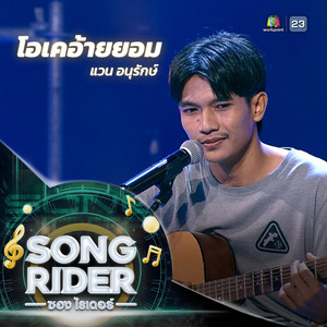 โอเคอ้ายยอม (SONG RIDER Live Session)