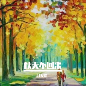 秋天不回来 伴奏