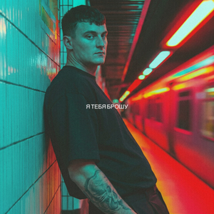 Я тебя брошу