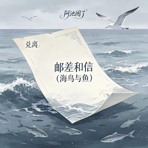 邮差和信（海鸟与鱼）