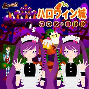ハロウィン城