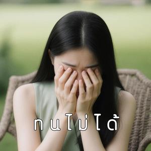 ทนไม่ได้