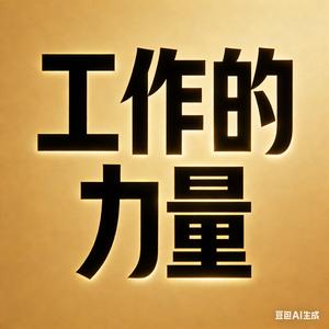 工作的力量