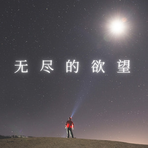 无尽的渴望