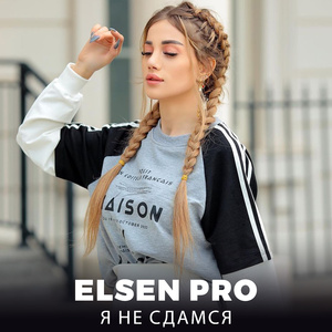 Я Не Сдамся