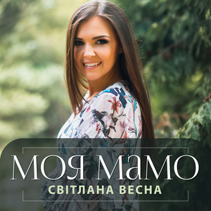 Моя мамо