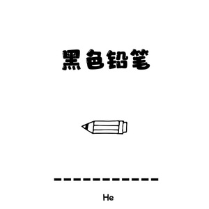黑色铅笔