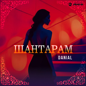Шантарам