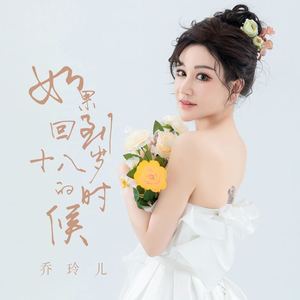 如果回到十八岁的时候