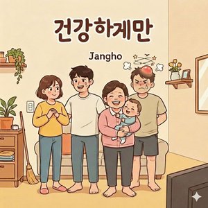 건강하게만