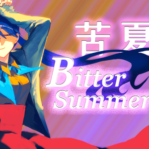 Bitter Summer苦夏
