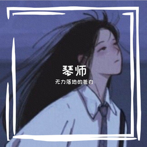 琴师