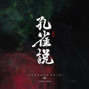 孔雀说（Peacock Said）