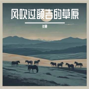 风吹过额吉的草原