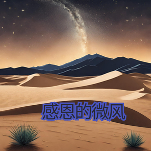 感恩的微风