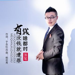 有钱啥都对没钱就遭罪