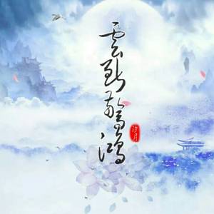 云断惊鸿