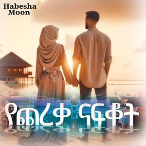 ያረመዳን ሰላም መርሀብ | ረመዳን ነሺዳ ሱዳኒ ሙአዝ ሀቢብ | እንኳን አደረሳችሁ