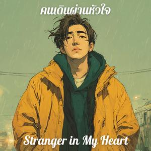 คนเดินผ่านหัวใจ (Stranger in My Heart)