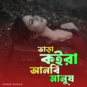 ভাড়া কইরা আনবি মানুষ